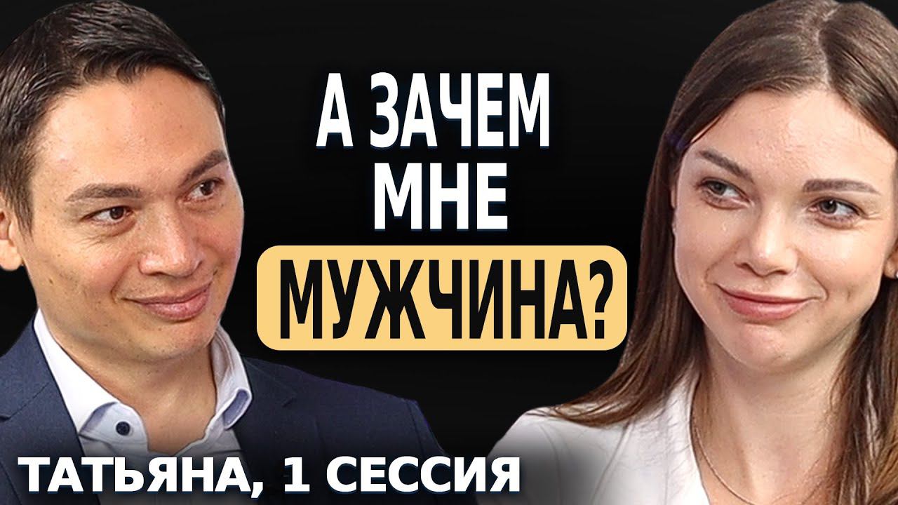 А ЗАЧЕМ МНЕ МУЖЧИНА? - ОТКРЫТАЯ ПСИХОЛОГИЧЕСКАЯ СЕССИЯ