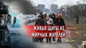 Живые щиты из мирных жителей — Засекреченные списки (04.05.2022)