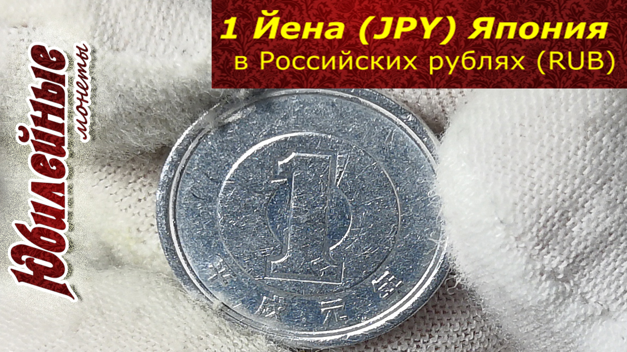 1 rub jpy. Япония рубля. 1 Рубль в Японии. Японский 1 рубль. 1 Рубль в японских иенах.