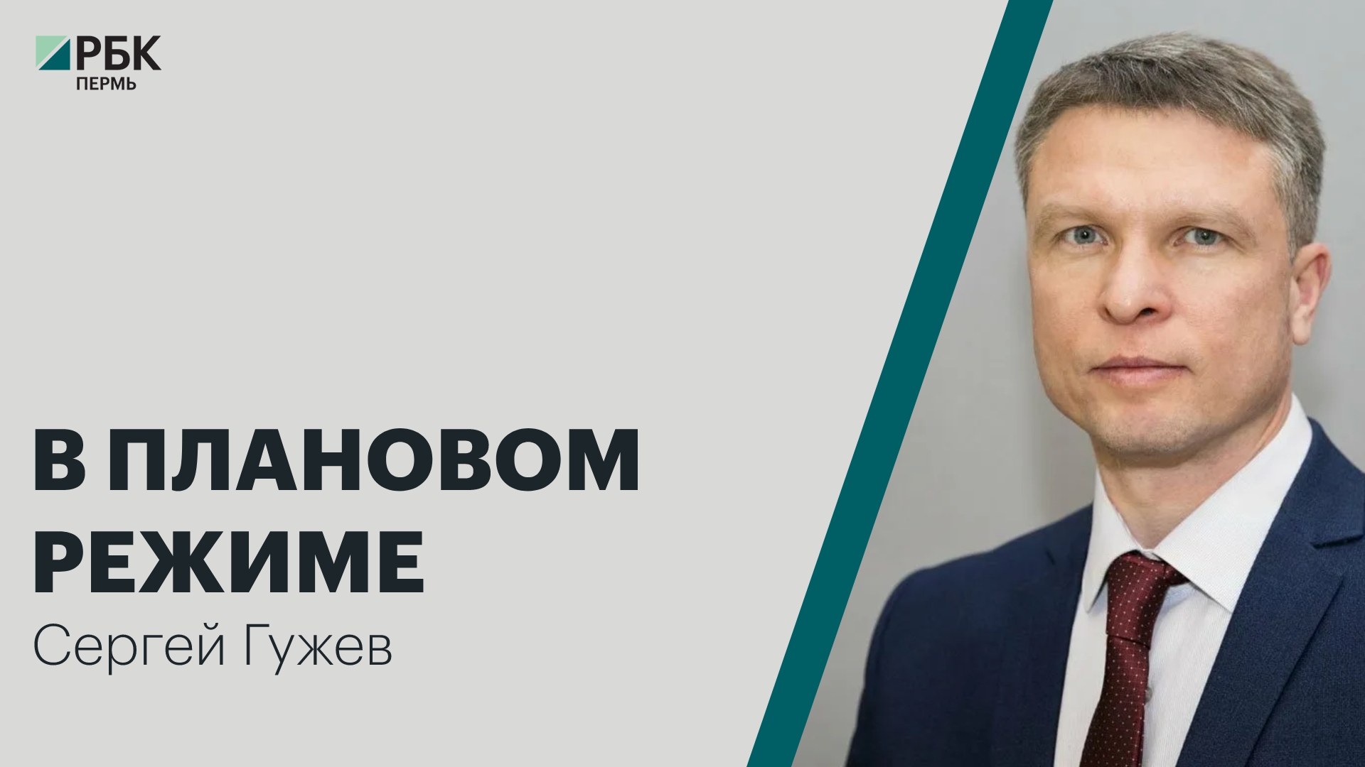 В плановом режиме | Сергей Гужев