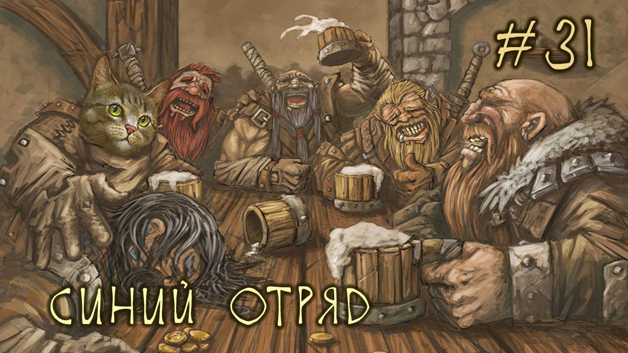 #31 Синий Отряд - Battle Brothers E/E/I смотреть онлайн