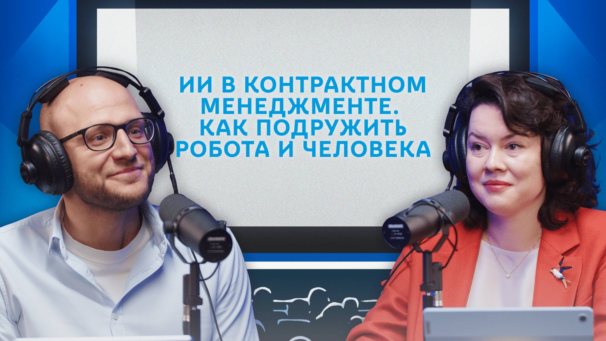 ИИ в контрактном менеджменте. Как подружить робота и человека |Подкаст «Разговор про договор»