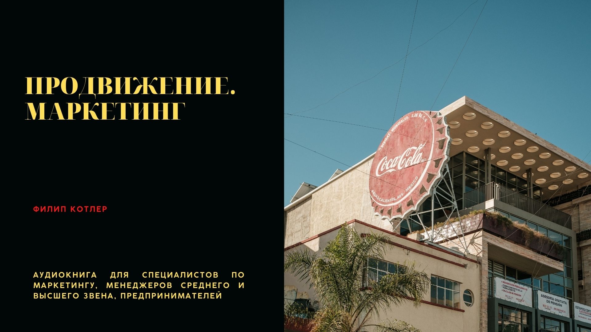 Продвижение. Маркетинг.