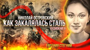 Как Закалялась Сталь. Аудиокнига. Глава 1, 2.