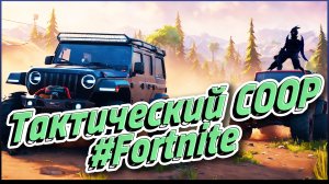 Тактический COOP #FORTNITE