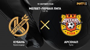 Кубань - Арсенал. МЕЛБЕТ-Первая Лига. Тур 10