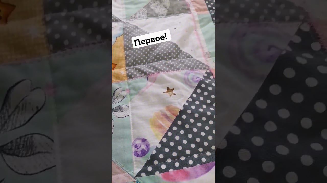 Мой пэчворк #лоскутноешитье #пэчворк #детскоеодеяло