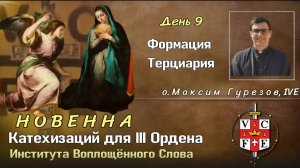 НОВЕННА Катехизаций для III ОрденаИнститута Воплощённого Слова. День 9. Формация Терциария