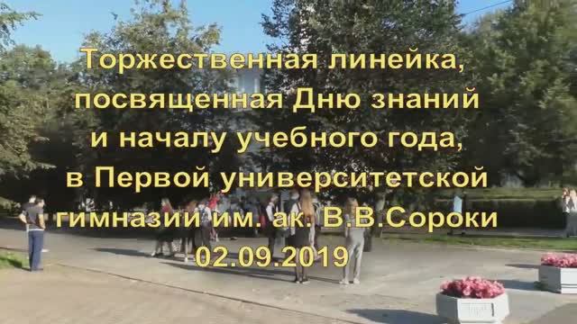 День знаний Первая университетская гимназия имени академика В.В.Сороки г. Великий Новгород.mp4 смотреть онлайн