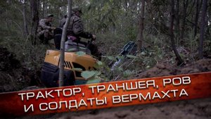 Полевые новости #8 | Останки солдат вермахта | Ров и траншеи | EE88