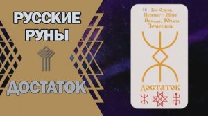 Русские руны: руна Достаток