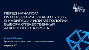 Перед началом путешествия позаботьтесь о методологии выбора отечественных аналогов от АЛРОСА