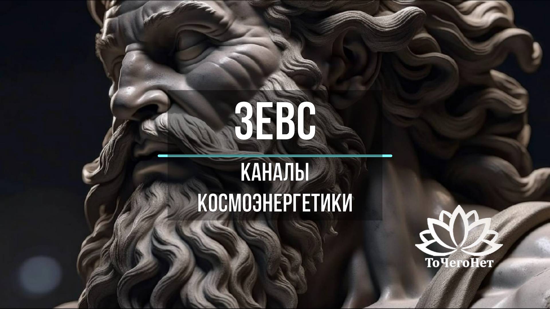 Зевс (Буддийский блок). Каналы космоэнергетики. Школа космоэнергетики "ТоЧегоНет"
