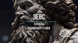 Зевс (Буддийский блок). Каналы космоэнергетики. Школа космоэнергетики "ТоЧегоНет"