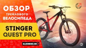 Горный велосипед Stinger Quest Pro (2021) | Трейловый байк на плюсовых колесах