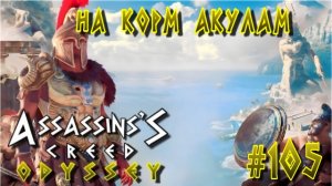 Assassin' Creed: Odyssey/#105-На Корм Акулам/