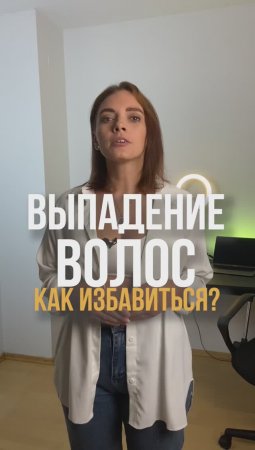 ВЫПАДАЮТ ВОЛОСЫ, как избавиться навсегда? // Почему ВОЛОСЫ выпадают?