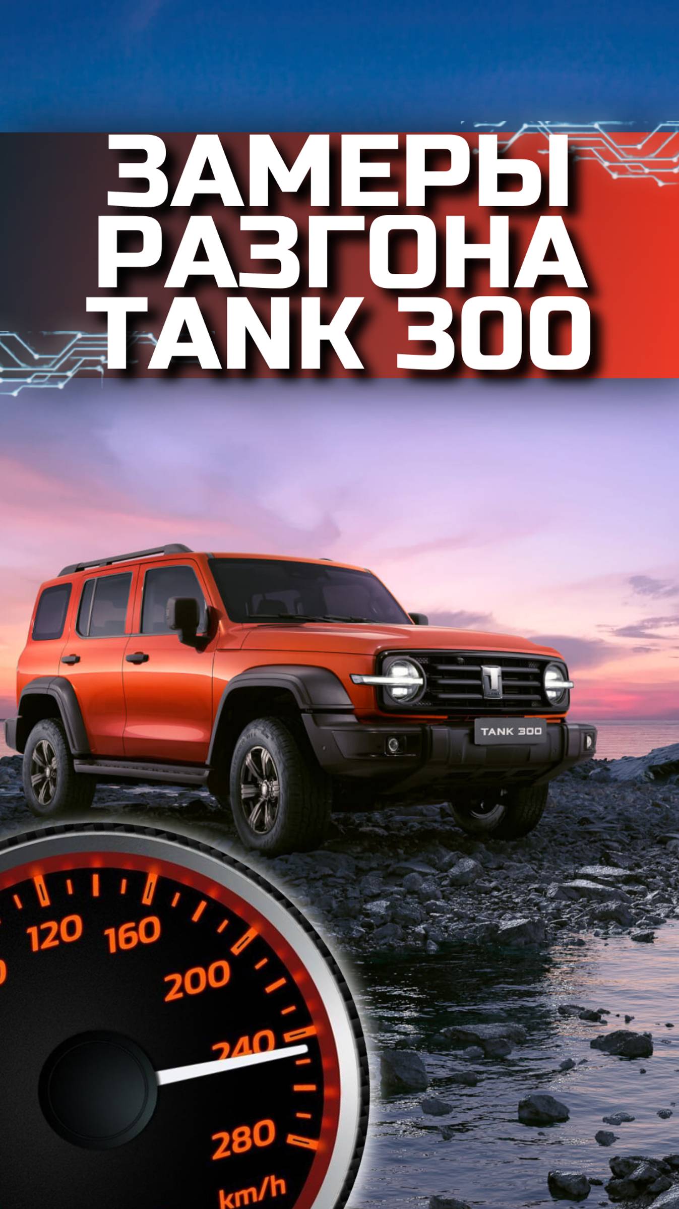 TANK 300 ЗАМЕРЫ ПОСЛЕ ЧИП-ТЮНИНГА!!! +50 л.с. +120 Нм - вы НЕ УЗНАЕТЕ свой автомобиль
