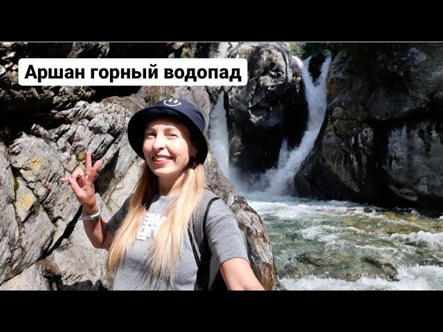 VLOG СИБИРЬ РЕСПУБЛИКА БУРЯТИЯ АРШАН ГОРЫ МИНЕРАЛЬНЫЙ ИСТОЧНИК ТУНКИНСКАЯ ДОЛИНА