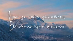 Радик Юльякшин — Һағындым һине