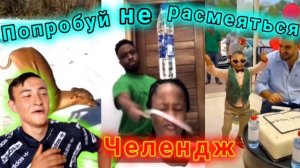 Попробуй не засмеяться челендж