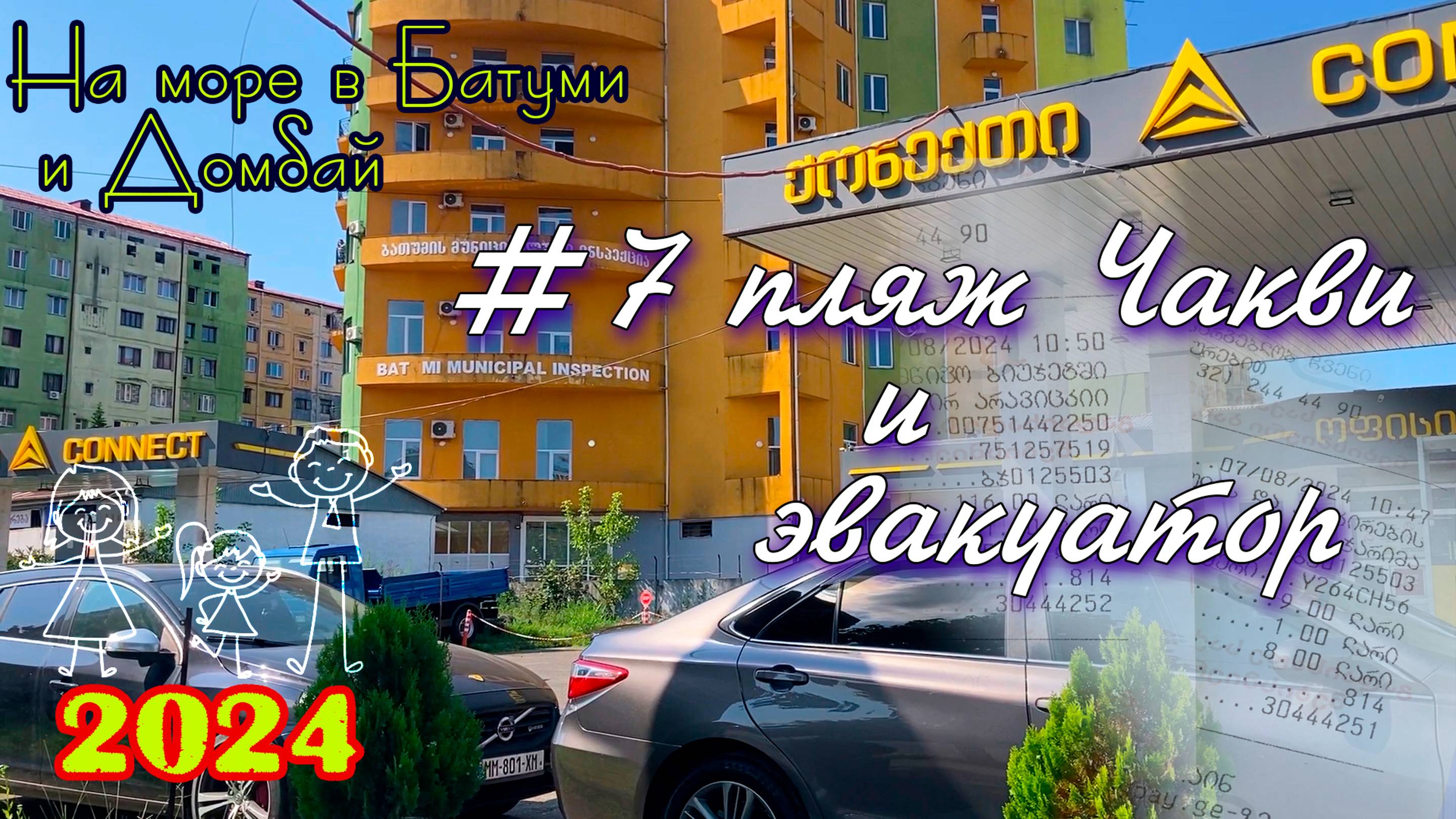 2024 #7 Чакви и эвакуатор #Батуми и Домбай