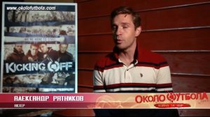 ОКОЛОФУТБОЛА 2 ОБРАЩЕНИЕ КОМАНДЫ ФИЛЬМА К ЗРИТЕЛЯМ| ДАТА ВЫХОДА???