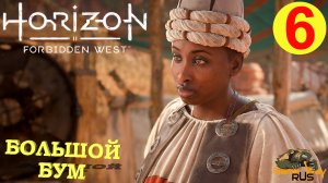 HORIZON FORBIDDEN WEST #6 ? PS5 БОЛЬШОЙ БУМ. СУМЕРЕЧНЫЙ ПУТЬ. Прохождение на русском.
