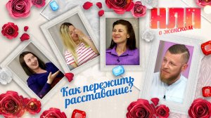 Как пережить расставание? | НЛП. О женском (2022)