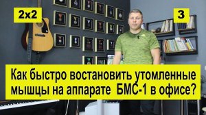 2х2 как восстановить мышцы с помощью  БМС-1 в офисе