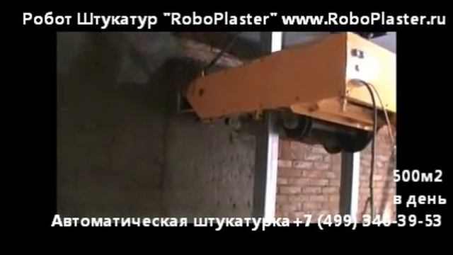 Робот Штукатур -  www.RoboPlaster.ru штукатурка