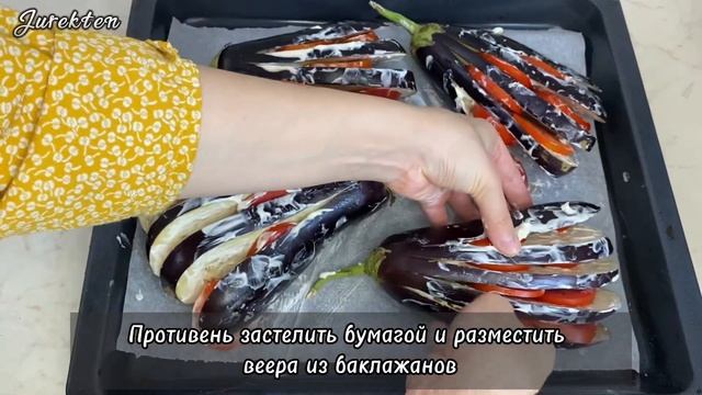 Веер из Баклажанов|Баклажаны с чесноком,сыром и помидорами|Баклажаны рецепт|Павлиний хвост