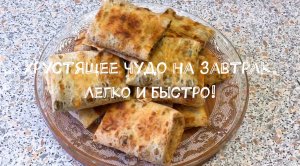 Хрустящее чудо на завтрак. Легко и быстро!