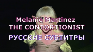 Melanie Martinez - THE CONTORTIONIST | Rus Sub | русский перевод | АКРОБАТ