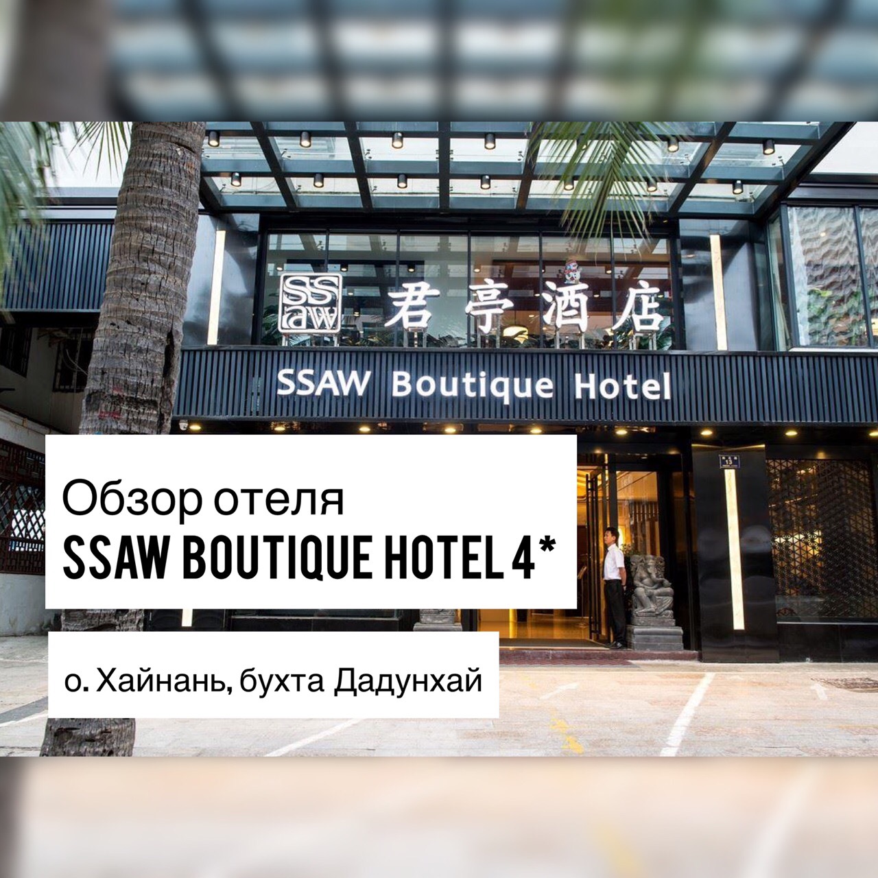 Shanghai huating boutique. SSAW Boutique Hotel Хайнань. Хайнань бутик отели. Sanya Baohong Shanghai Huating Boutique.