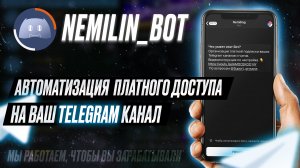 Nemiling (nemilin_bot) - делаем платный телеграм канал и автоматизируем процесс регулярных продаж.