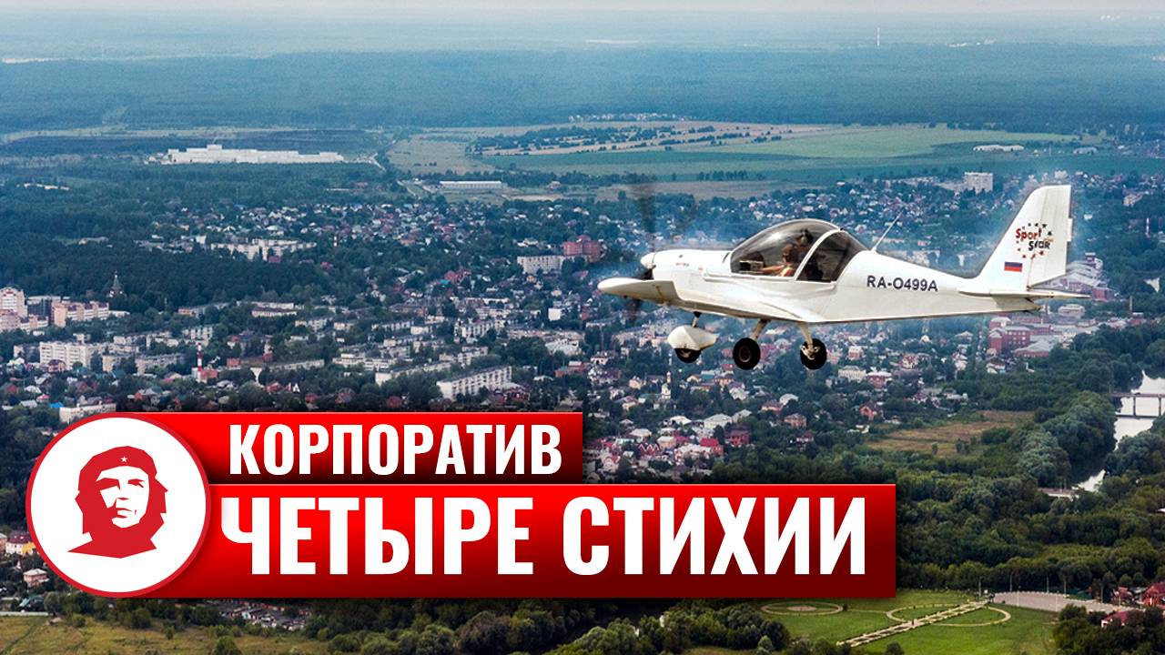VIP тимбилдинг «Четыре стихии»