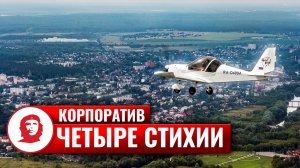 VIP тимбилдинг «Четыре стихии»