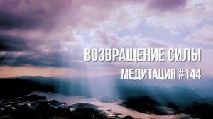 [Медитация #144] Возвращение Силы