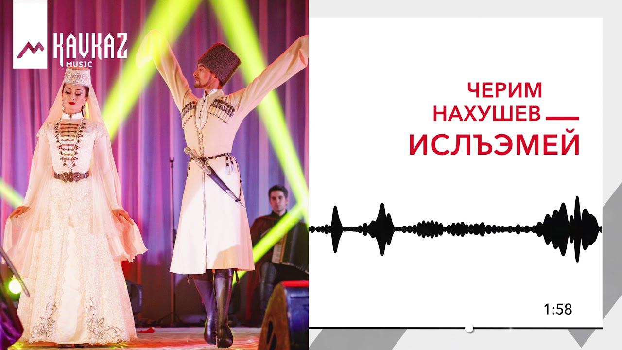 Чери нахушев песни. Черим Нахушев. Черим Нахушев къафэ. Черим Нахушев песни. Черим Нахушев нэ дахэ.