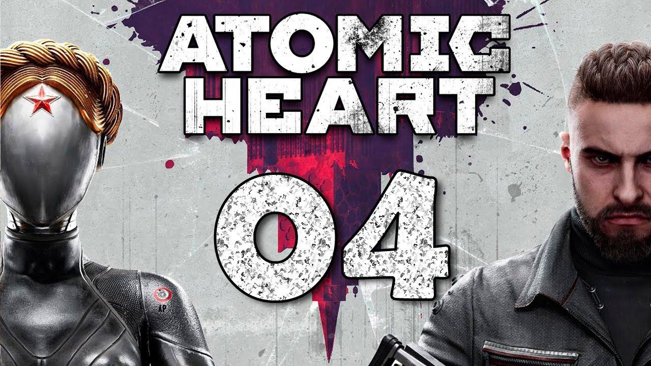 Atomic Heart. Серия 04