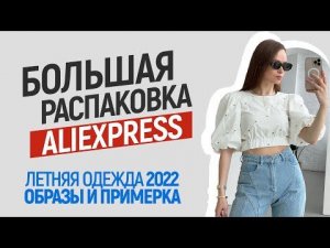 МЕГА РАСПАКОВКА ALIEXPRESS С ПРИМЕРКОЙ #118 | ФУТБОЛКИ | ПЛАТЬЯ | СУМКИ | МУЖСКОЕ | HAUL АЛИЭКСПРЕСС