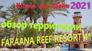 65. Египет. Осень 2021. FARAANA REEF RESORT 4*. Территория отеля. Обзор без прикрас!
