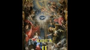 Исаак Сирин "Добротолюбие" книга вторая