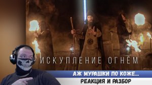 Реакция на RADIO TAPOK - Искупление Огнём (Официальное видео 2023) ЭПОХА ИМПЕРИЙ #эванширеакция