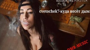 cvetochek7-куда несёт дым