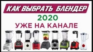 Как выбрать блендер 2020. Тизер-трейлер