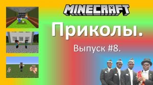 Приколы в Minecraft. Выпуск #8.