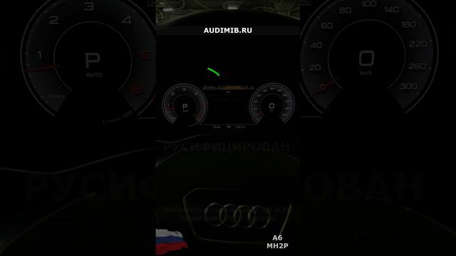 Русификация Audi A6 C8 из Кореи