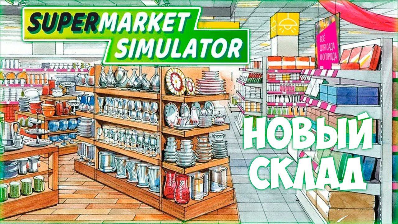 SUPERMARKET SIMULATOR ПРОХОЖДЕНИЕ || ОТКРЫТАЯ ДВЕРЬ # 8